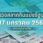 ตรวจหวย17 มกราคม 2566